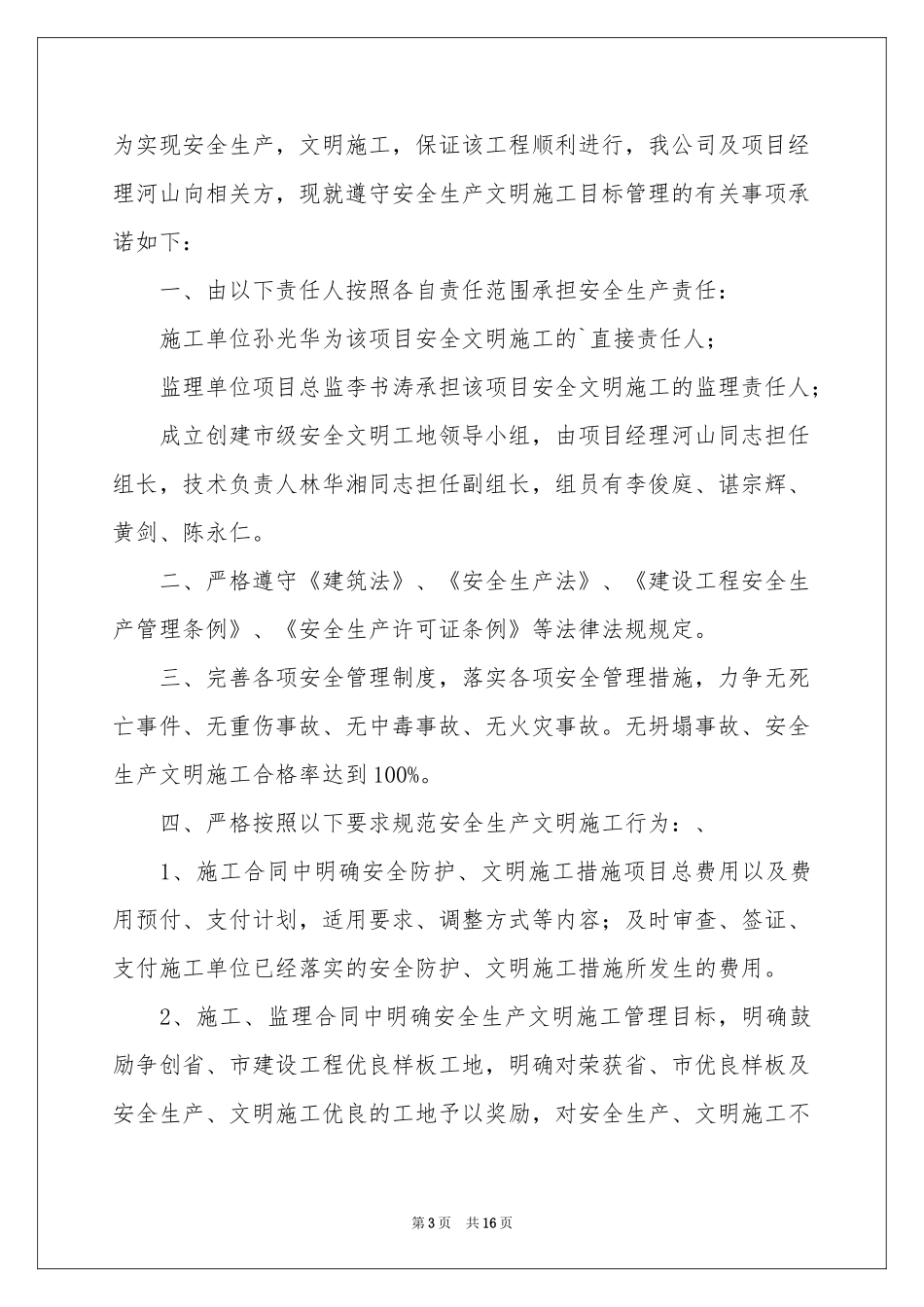 施工承诺书模板合集十篇_第3页