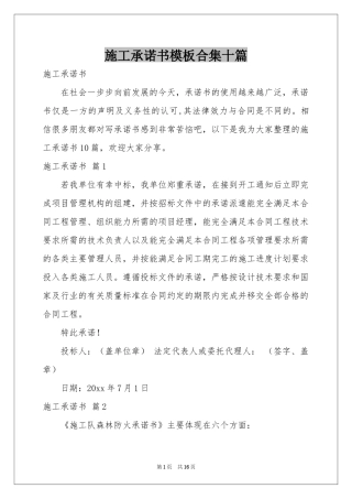 施工承诺书模板合集十篇
