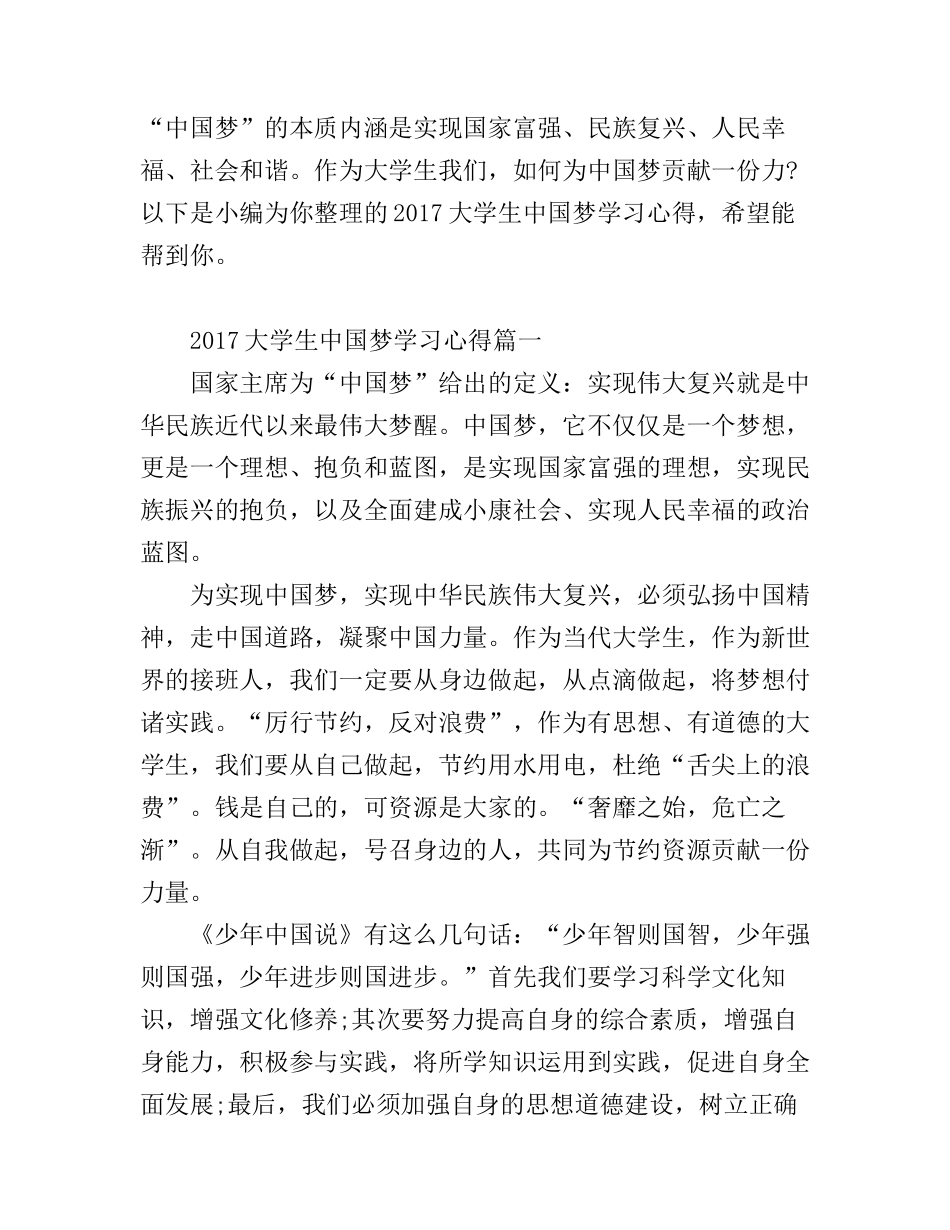 2017大学生中国梦学习心得_第1页