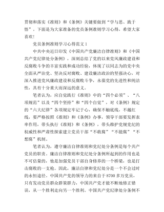 党员条例准则学习心得3篇
