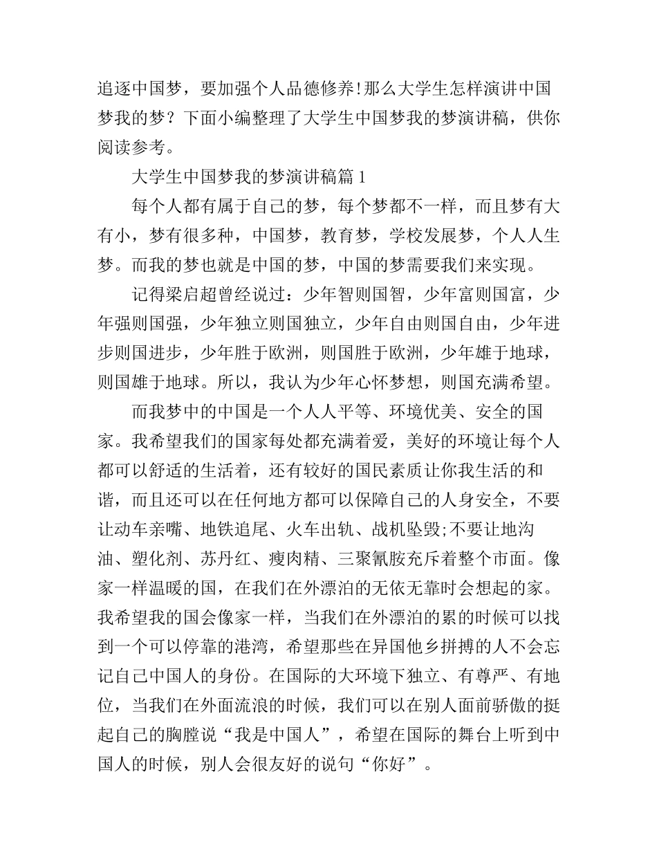 大学生中国梦我的梦演讲稿3篇_第1页