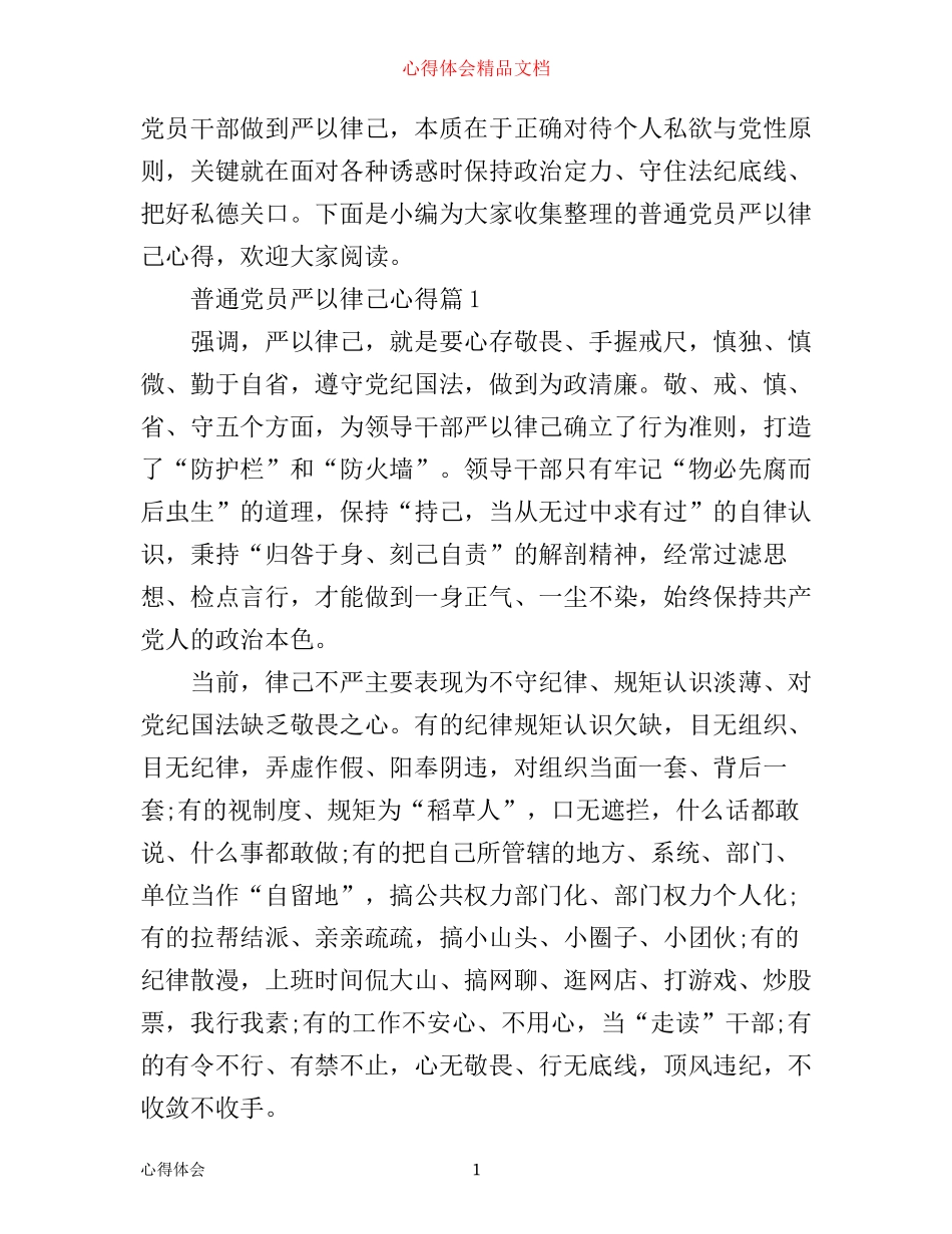 普通党员严以律己心得_第1页