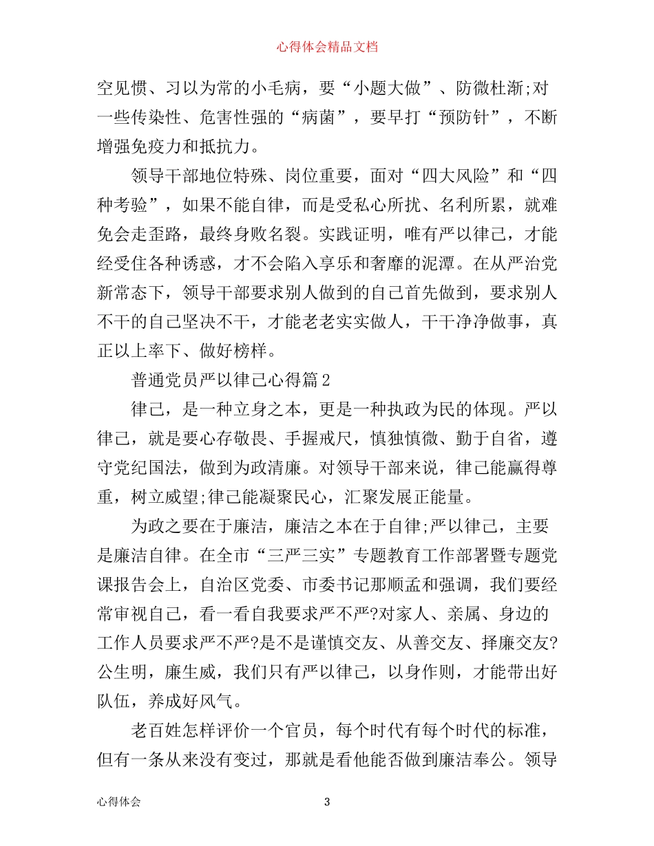 普通党员严以律己心得_第3页