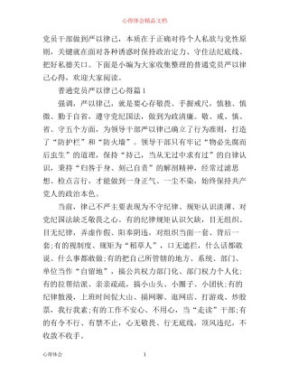 普通党员严以律己心得