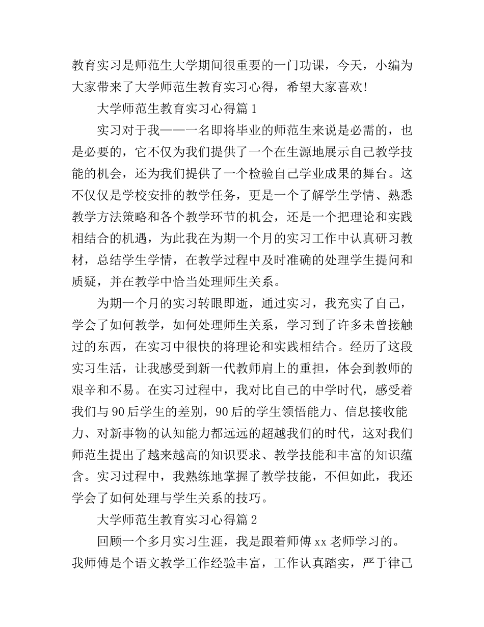 大学师范生教育实习心得_第1页