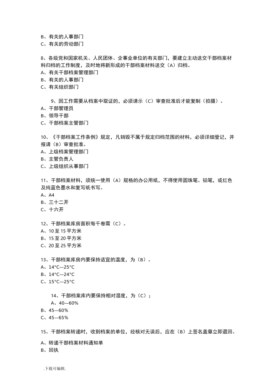 干部人事档案管理知识测试题(卷)_第2页