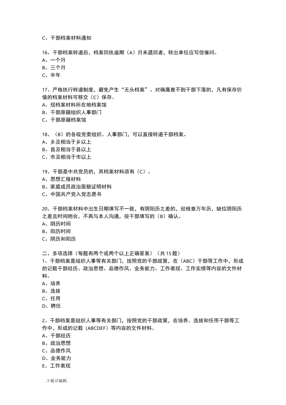 干部人事档案管理知识测试题(卷)_第3页