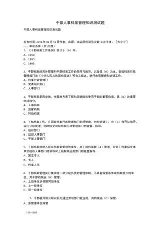 干部人事档案管理知识测试题(卷)