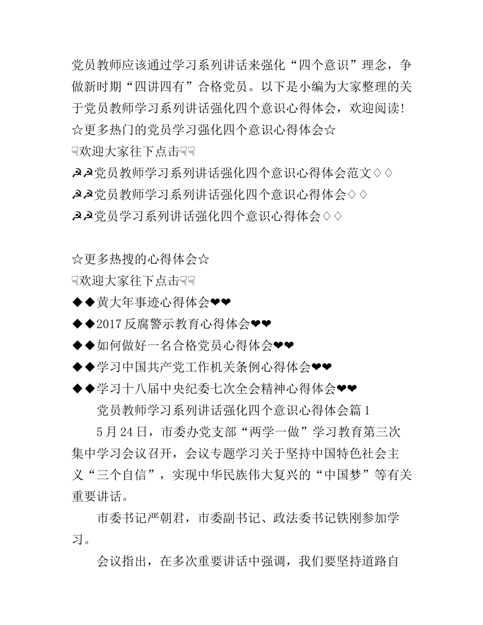 党员教师学习系列讲话强化四个意识心得体会_党员学习增强四个意识个人感言_第1页