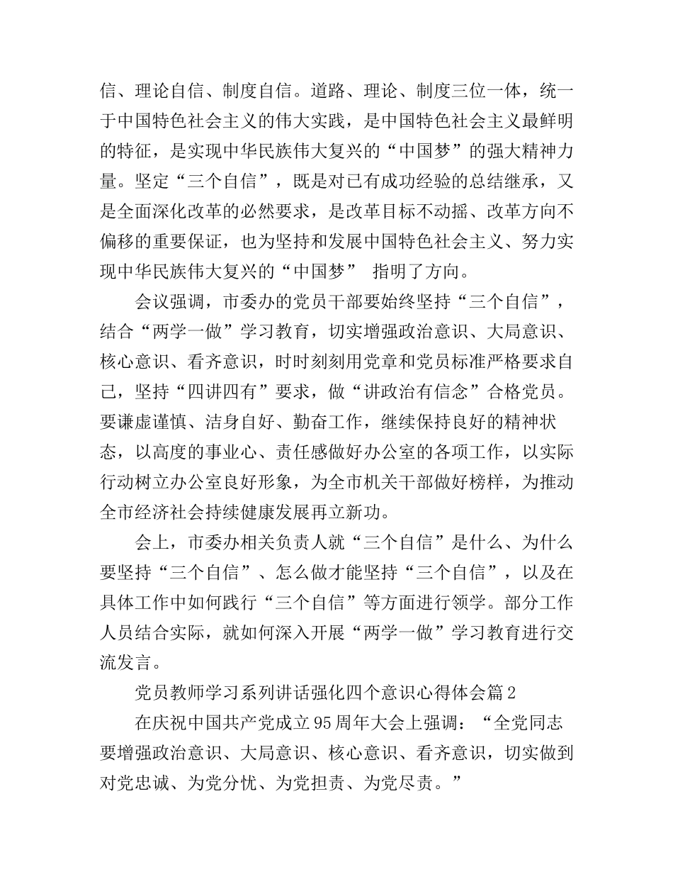党员教师学习系列讲话强化四个意识心得体会_党员学习增强四个意识个人感言_第2页