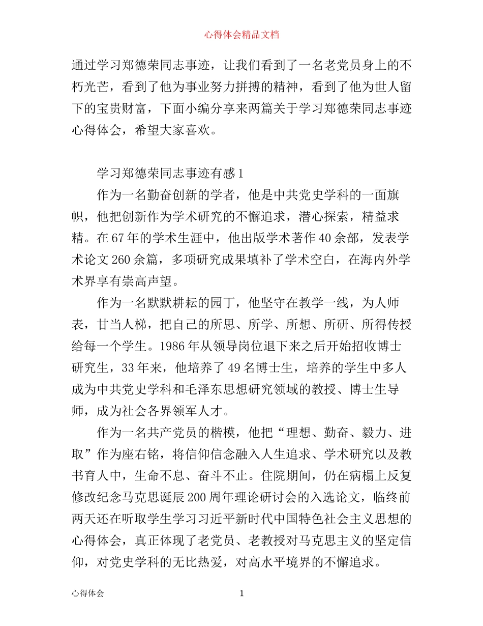学习郑德荣同志事迹心得体会范文两篇_第1页