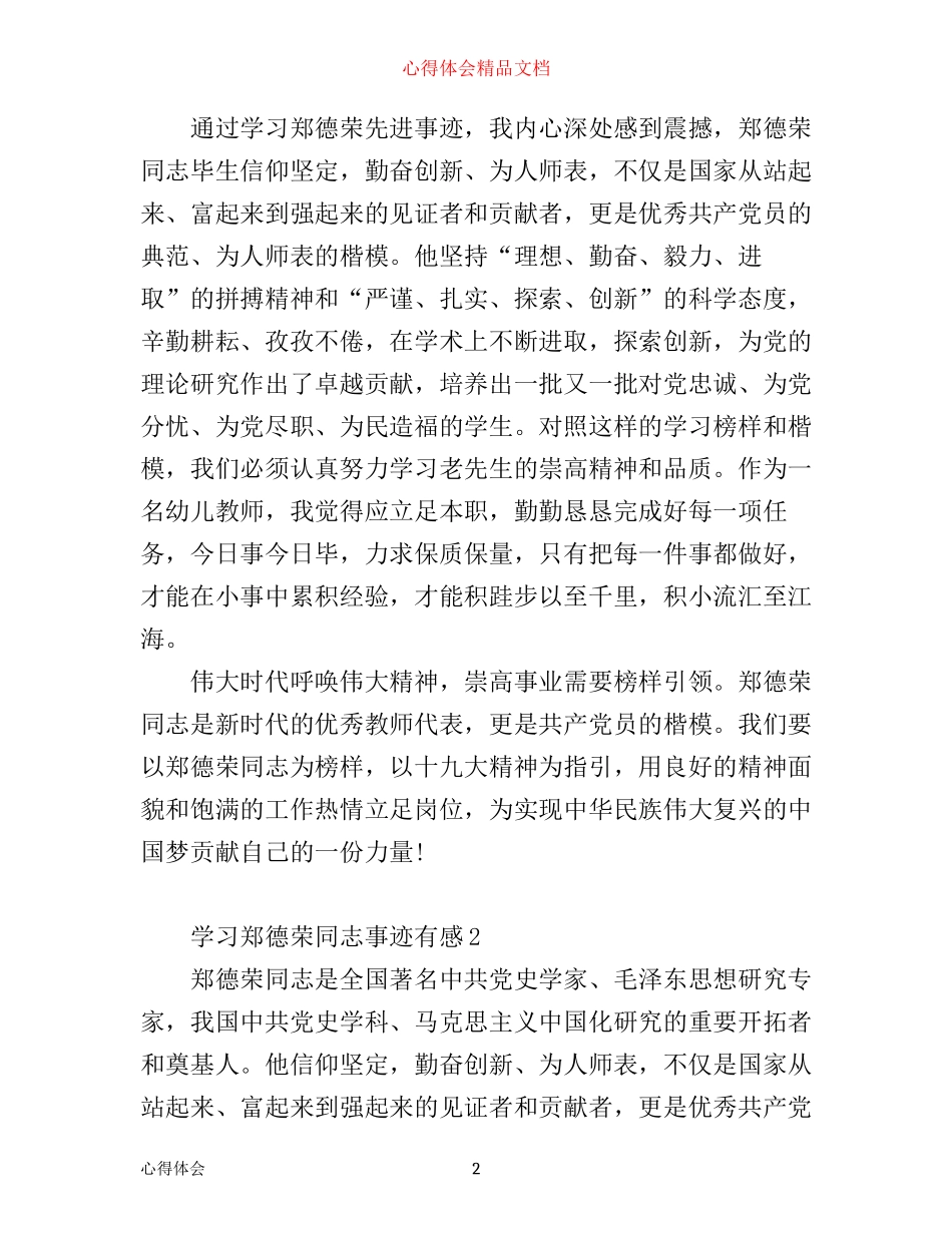 学习郑德荣同志事迹心得体会范文两篇_第2页