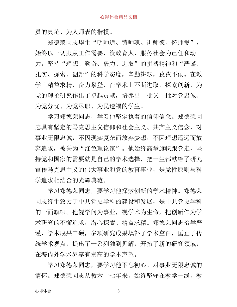 学习郑德荣同志事迹心得体会范文两篇_第3页