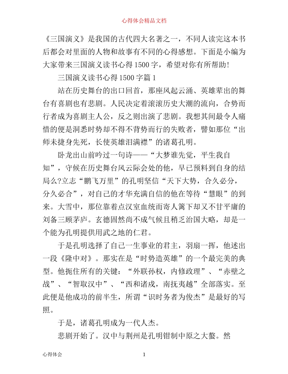 三国演义读书心得范文1500_第1页