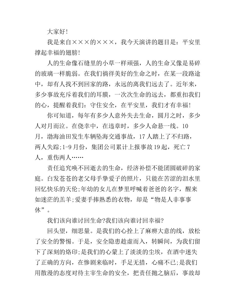 安全伴我行演讲稿范文4篇_第3页