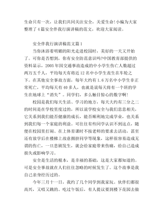 安全伴我行演讲稿范文4篇