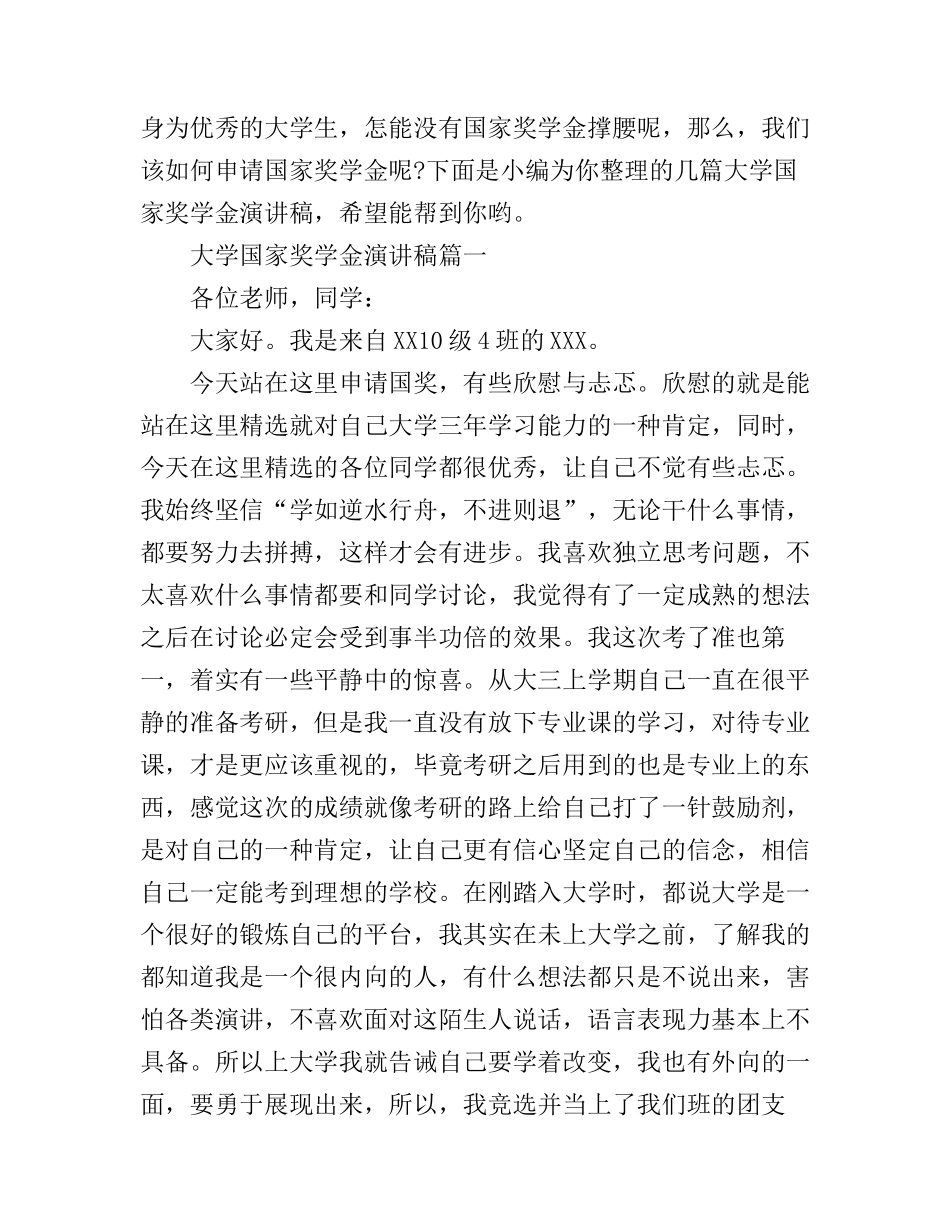 大学国家奖学金演讲稿_第1页
