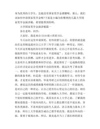 大学国家奖学金演讲稿
