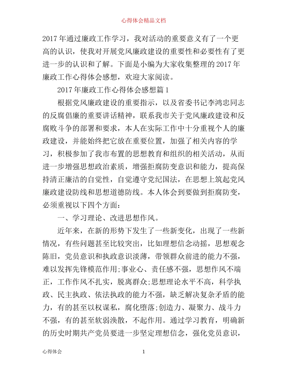 年廉政工作心得体会感想_第1页