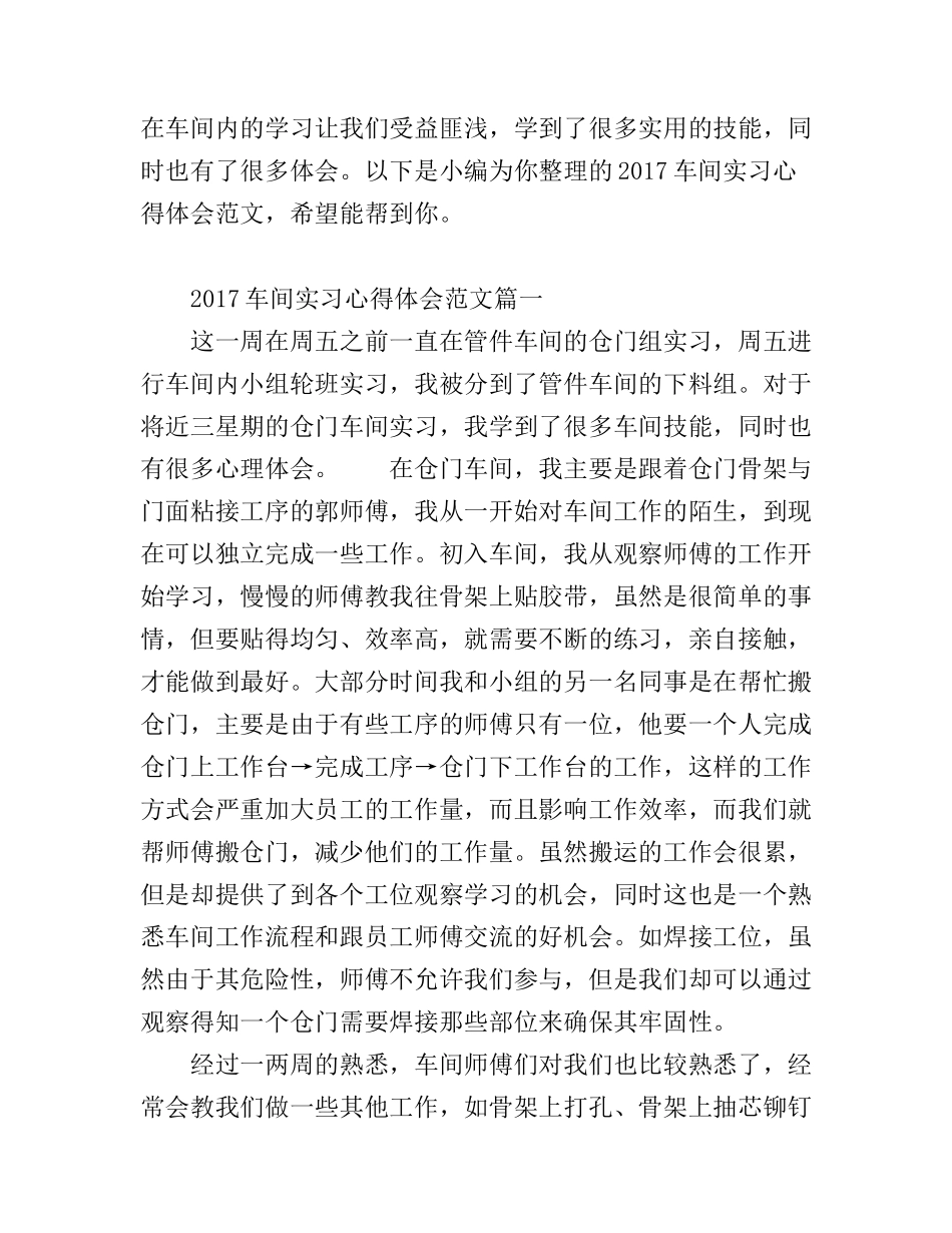 2017车间实习心得体会范文_第1页