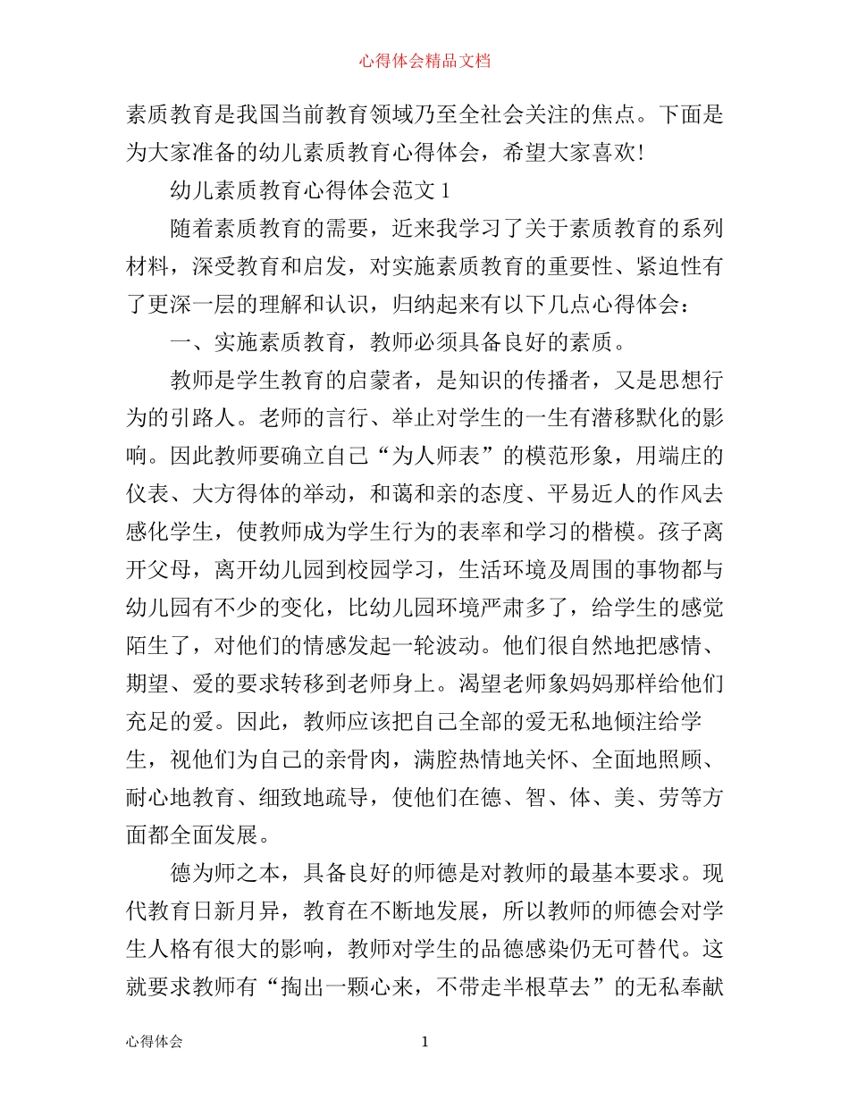 幼儿素质教育心得体会3篇_第1页
