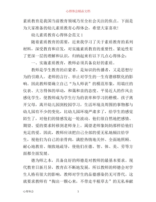 幼儿素质教育心得体会3篇