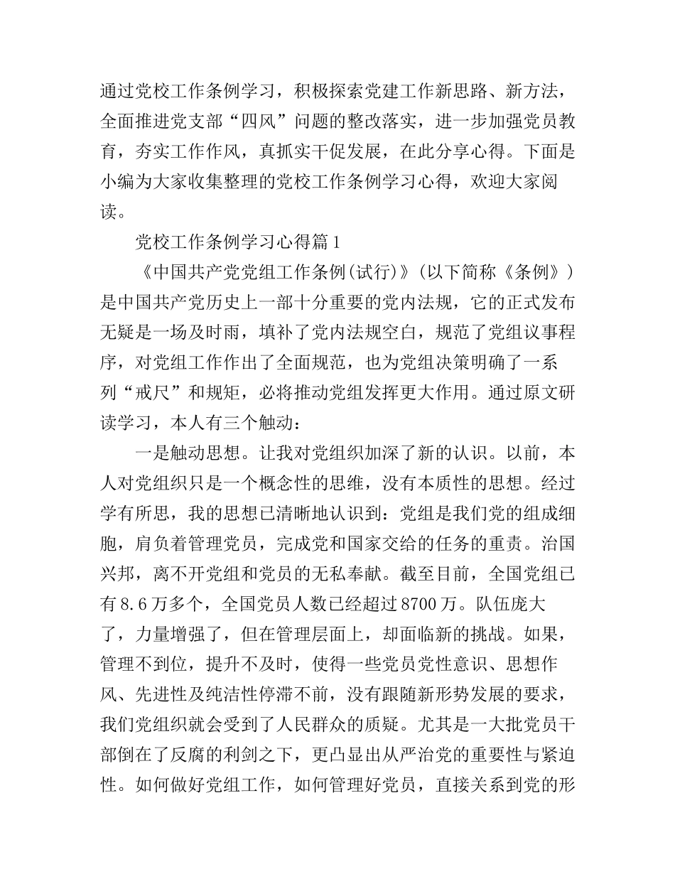 党校工作条例学习心得_第1页