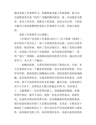 党校工作条例学习心得