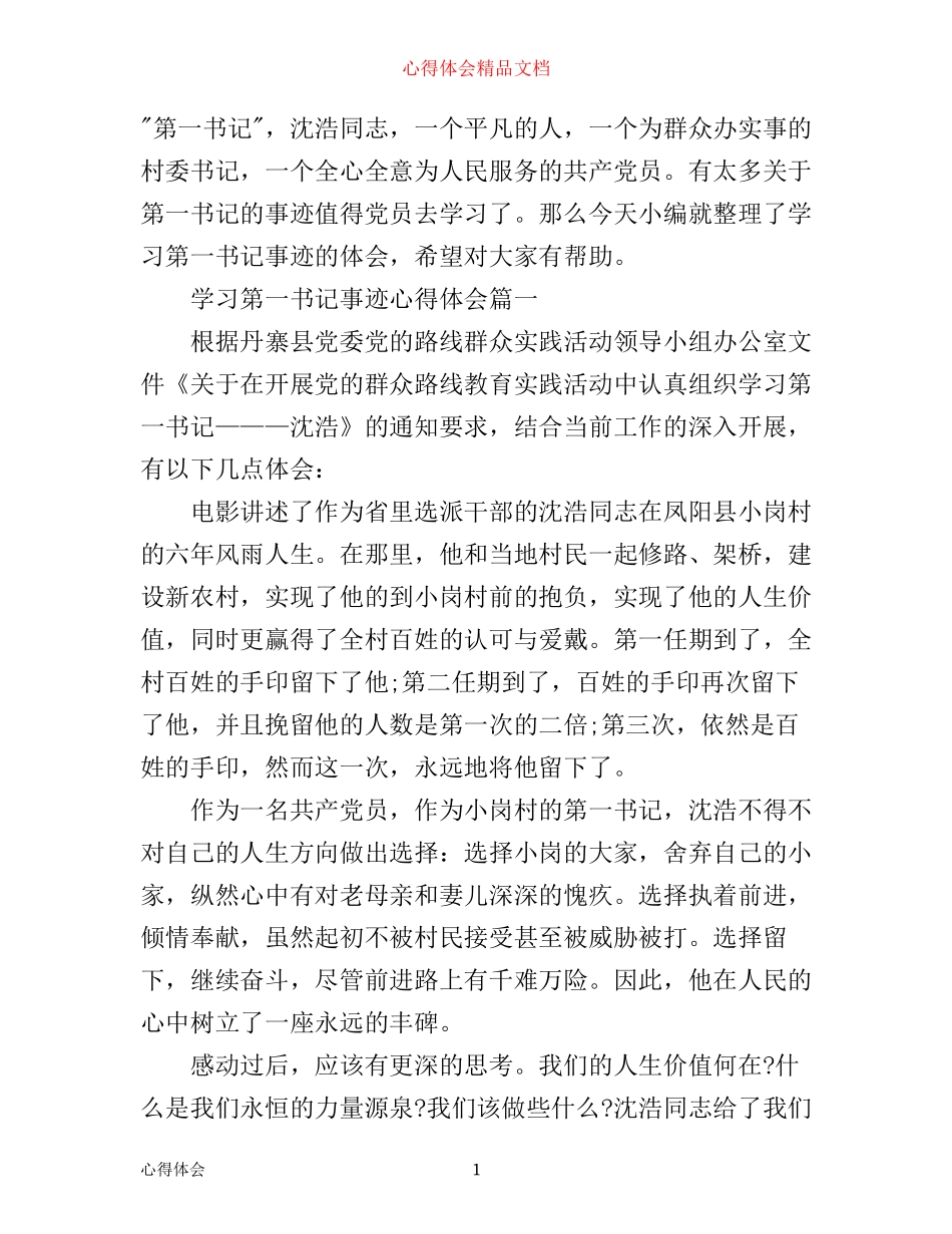 学习第一书记事迹心得体会_第1页