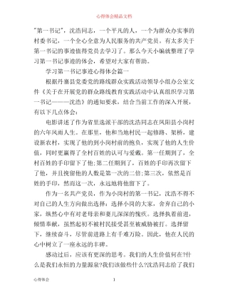 学习第一书记事迹心得体会
