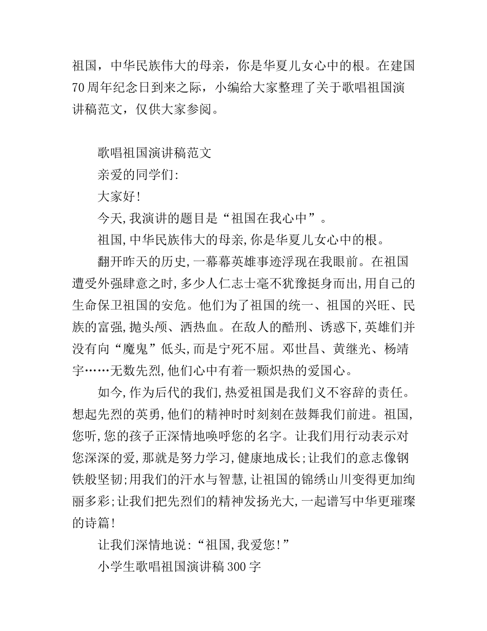 2019小学生庆祝新中国成立70周年歌唱祖国演讲稿范文_第1页