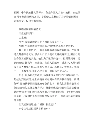 2019小学生庆祝新中国成立70周年歌唱祖国演讲稿范文
