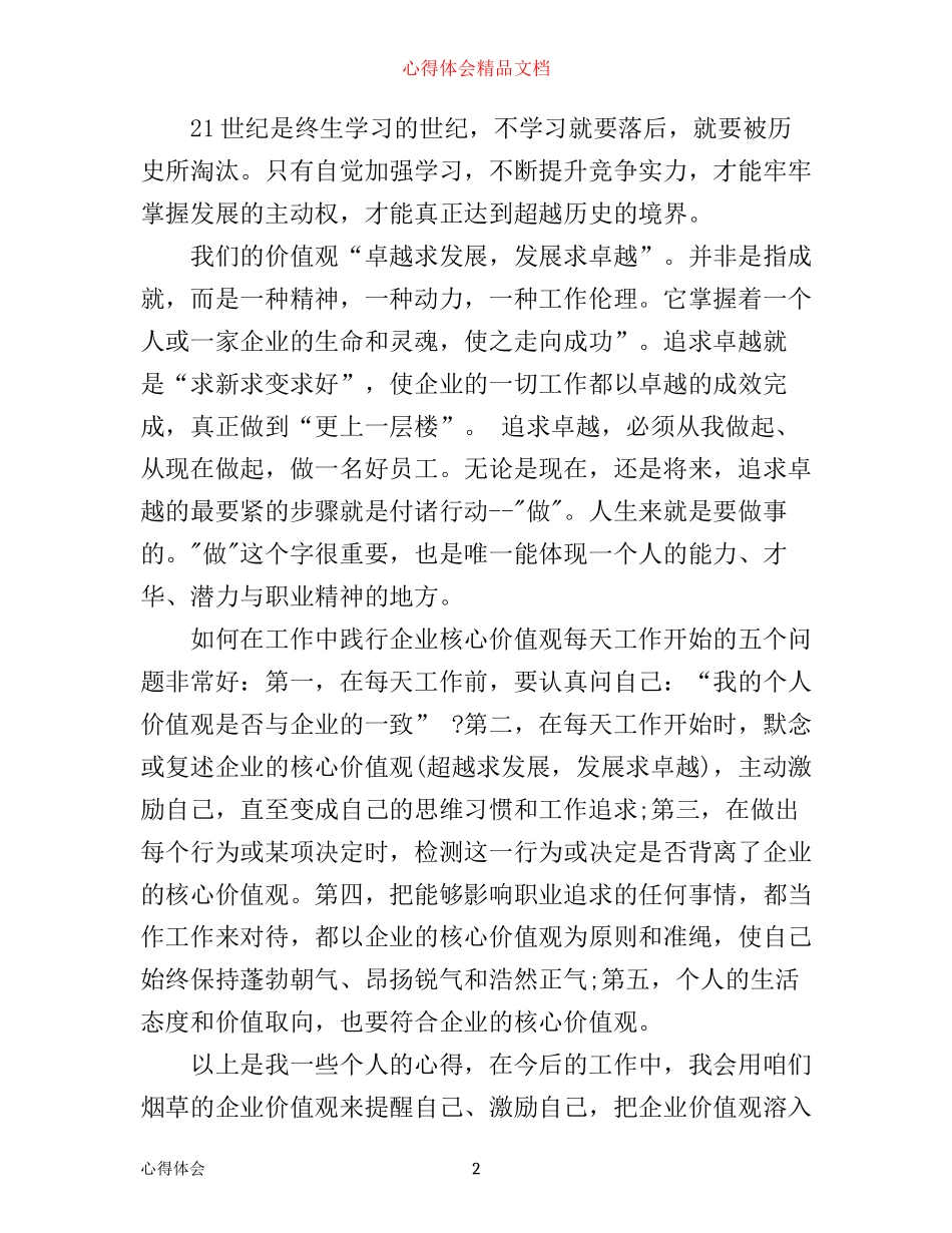 企业核心价值观心得体会_第2页