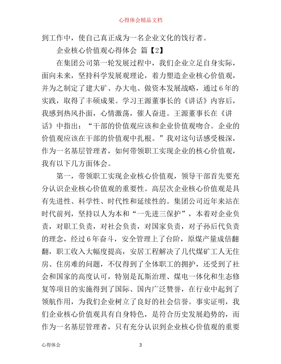 企业核心价值观心得体会_第3页