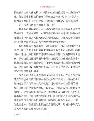 企业核心价值观心得体会