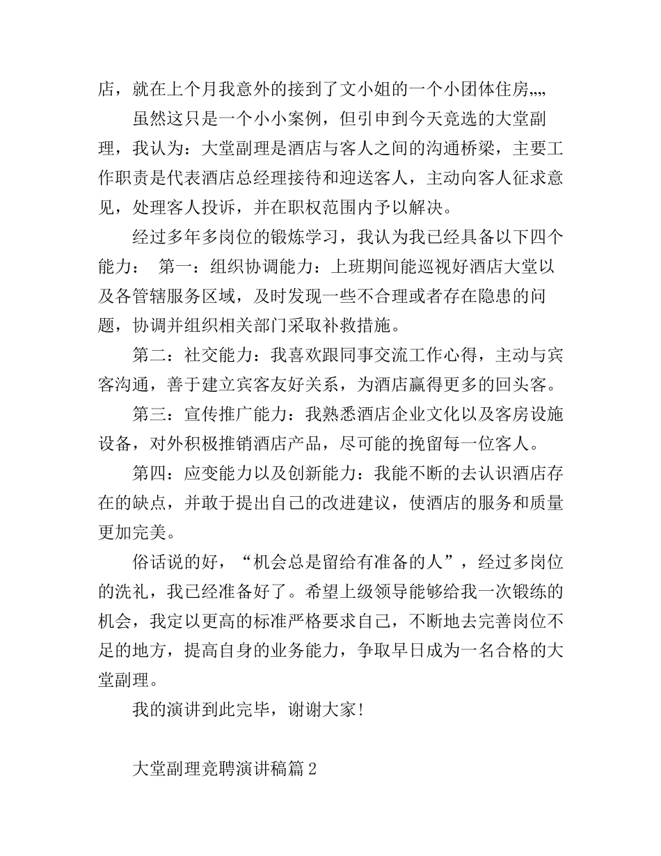 大堂副理竞聘演讲稿3篇_第2页