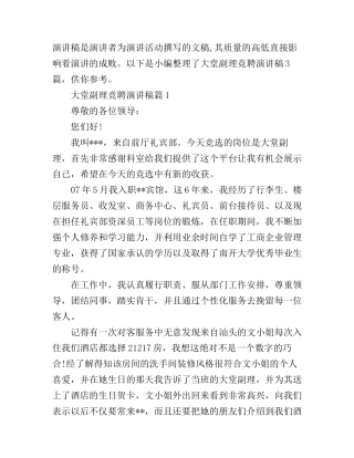 大堂副理竞聘演讲稿3篇