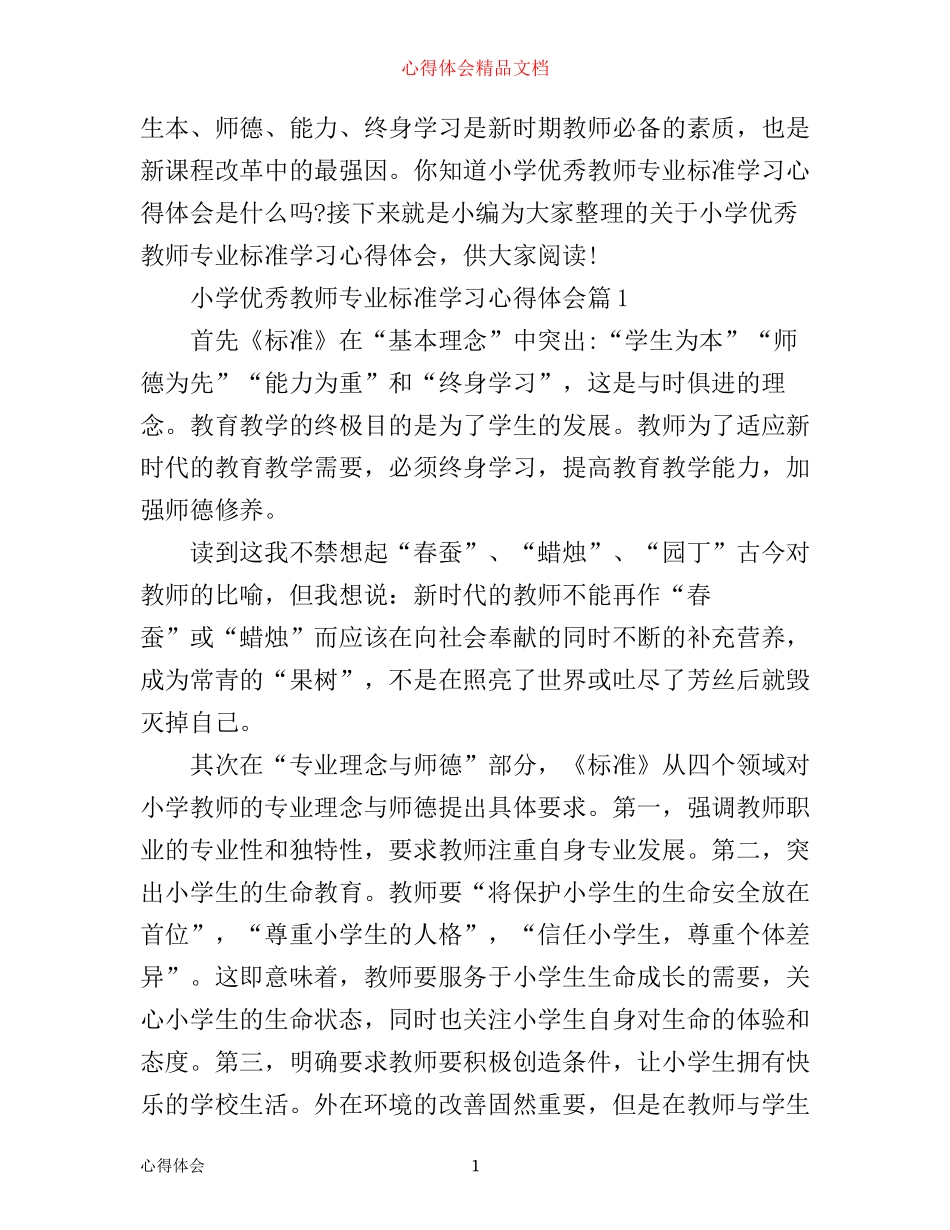 小学优秀教师专业标准学习心得体会_第1页