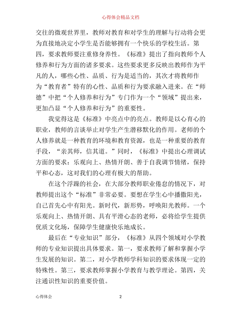 小学优秀教师专业标准学习心得体会_第2页