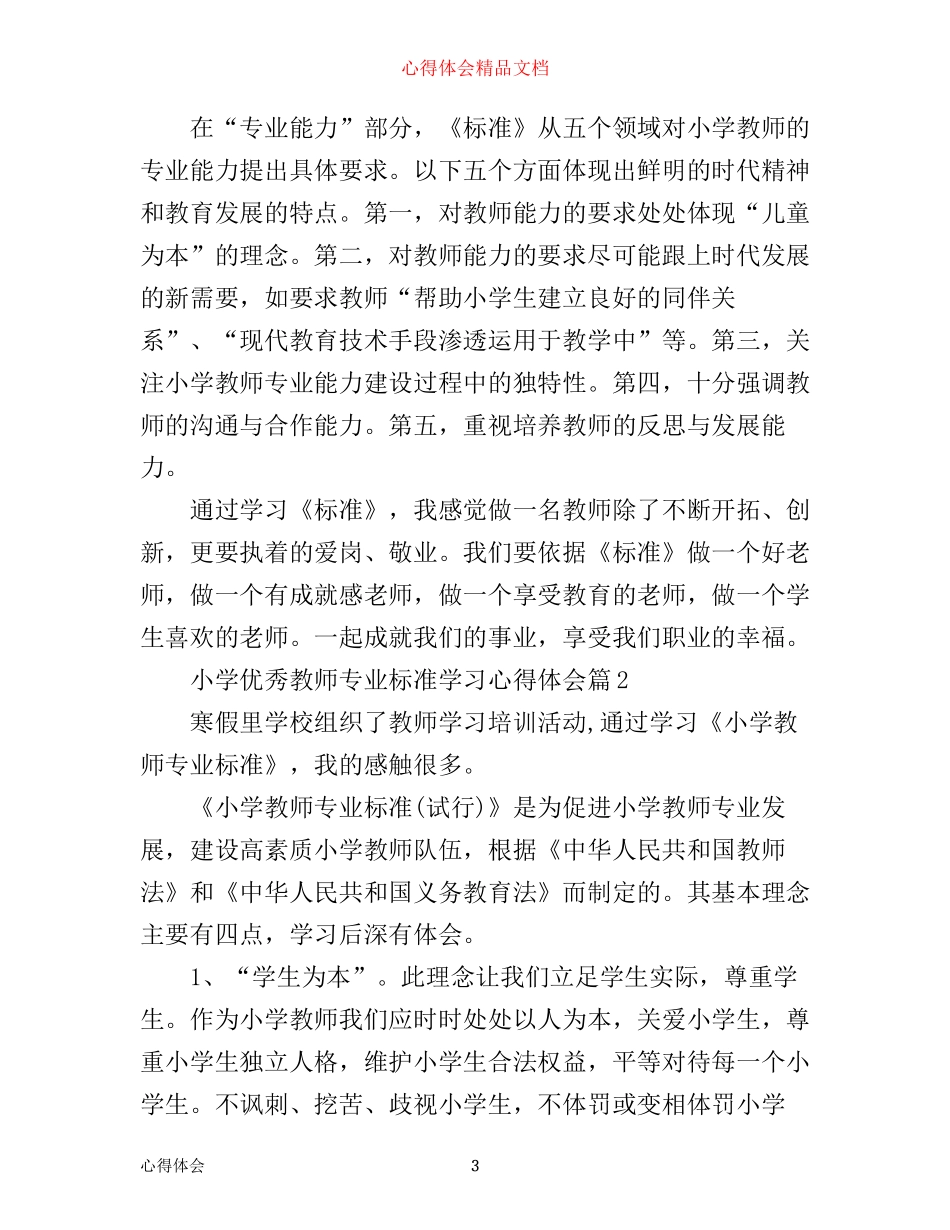 小学优秀教师专业标准学习心得体会_第3页