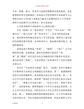 小学优秀教师专业标准学习心得体会