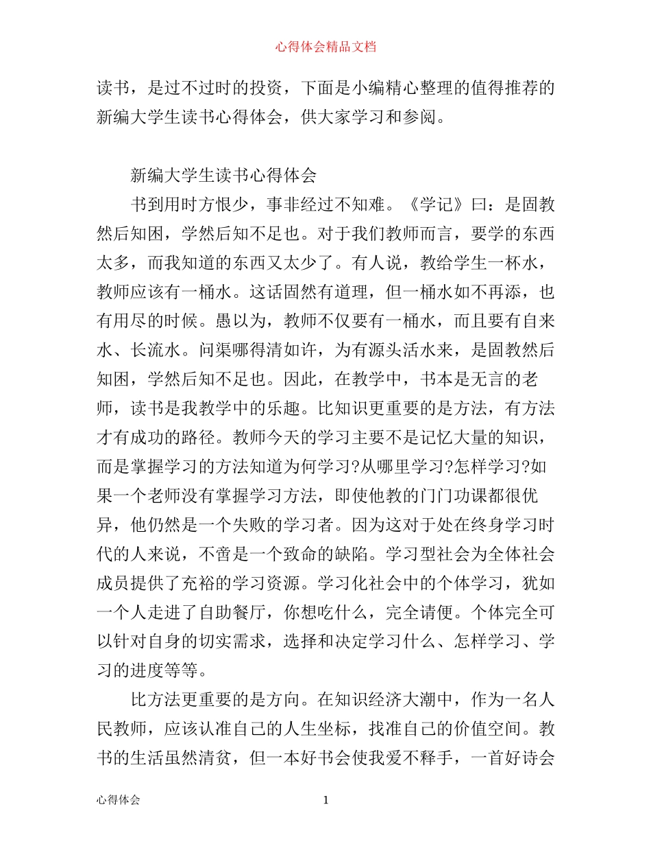 新编大学生读书心得体会_第1页