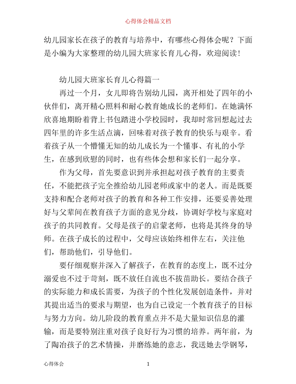 幼儿园大班家长育儿心得_第1页