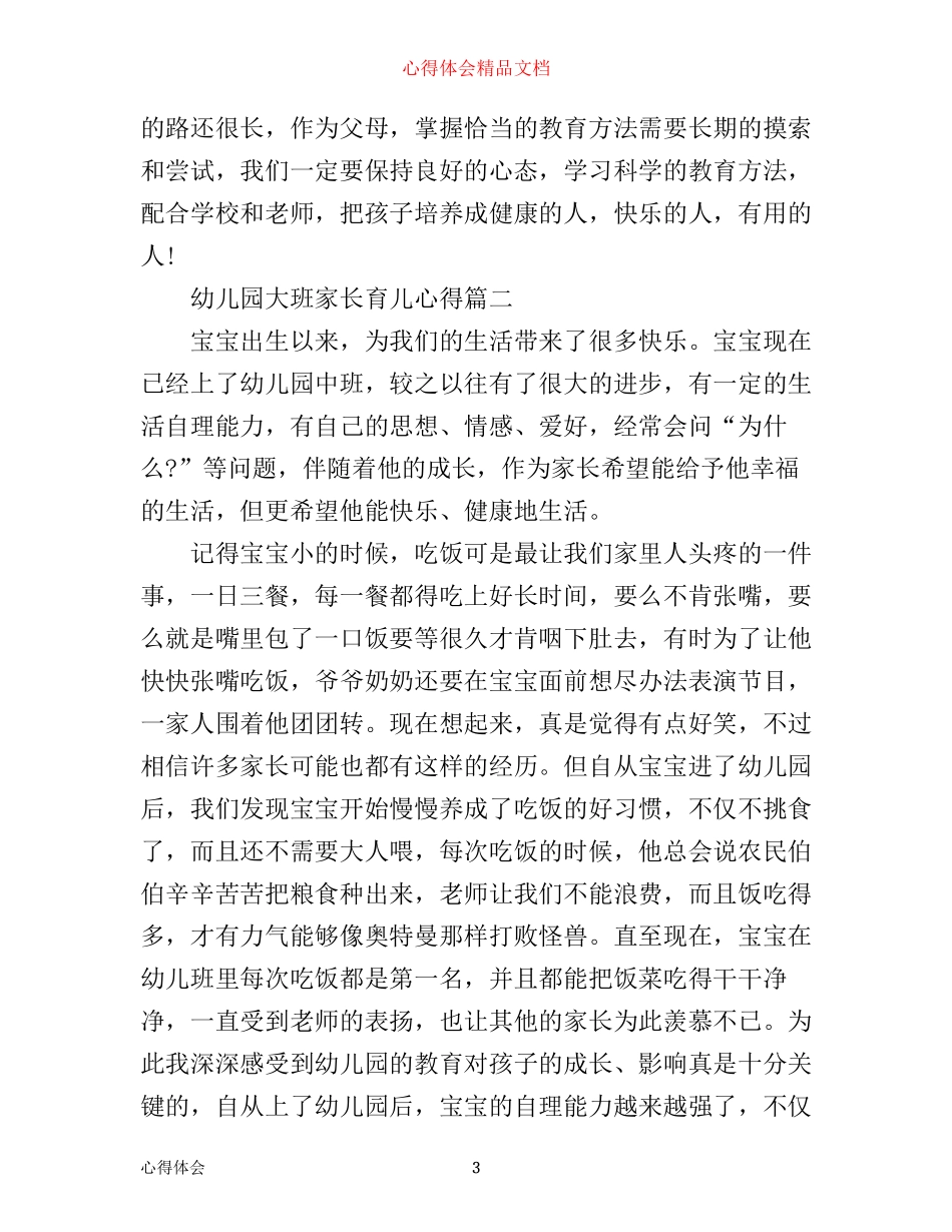 幼儿园大班家长育儿心得_第3页