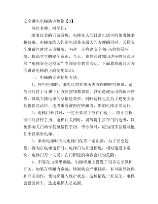 安全乘坐电梯演讲稿范文(2)