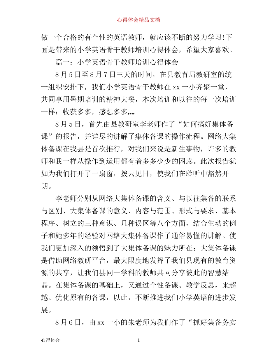 小学英语骨干教师培训心得体会3篇_第1页