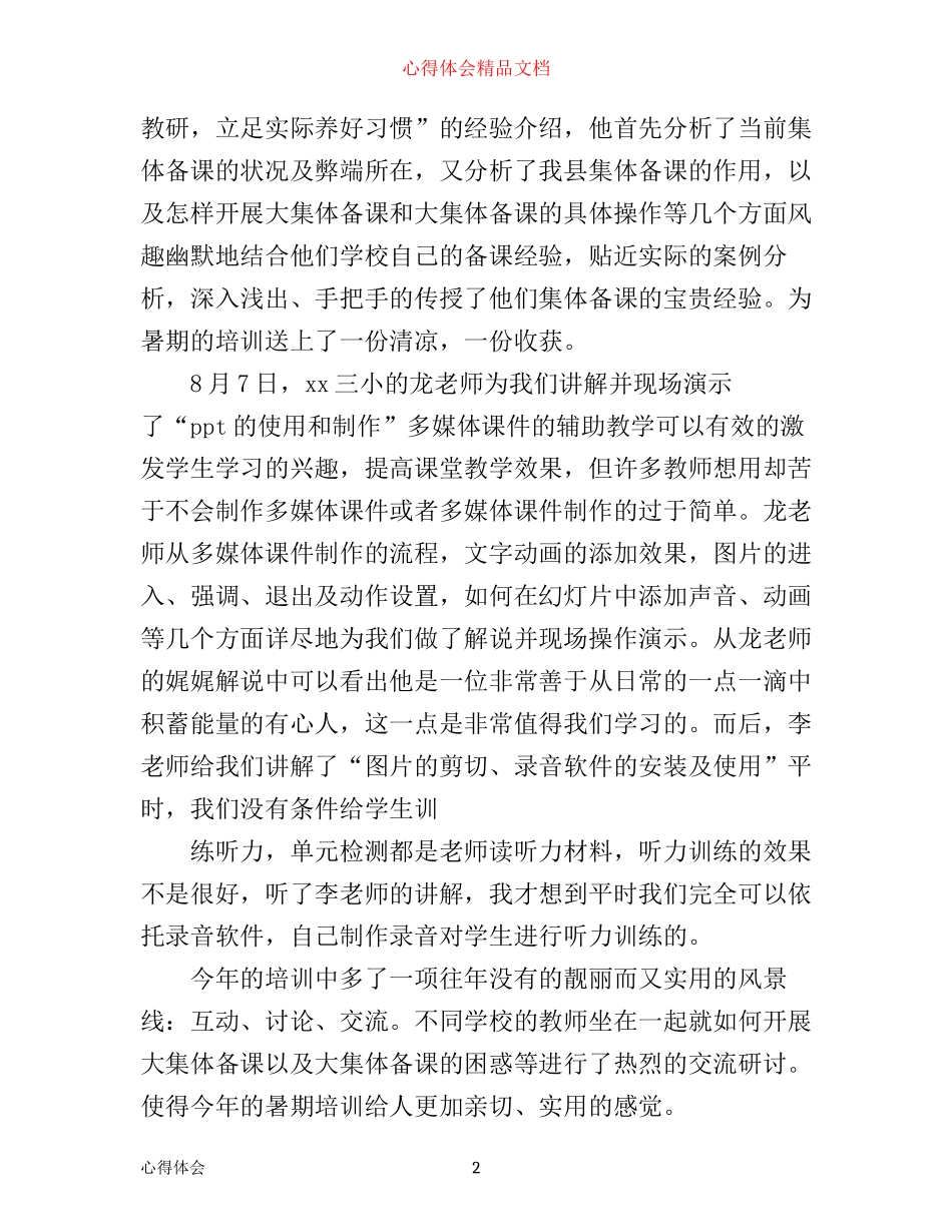 小学英语骨干教师培训心得体会3篇_第2页