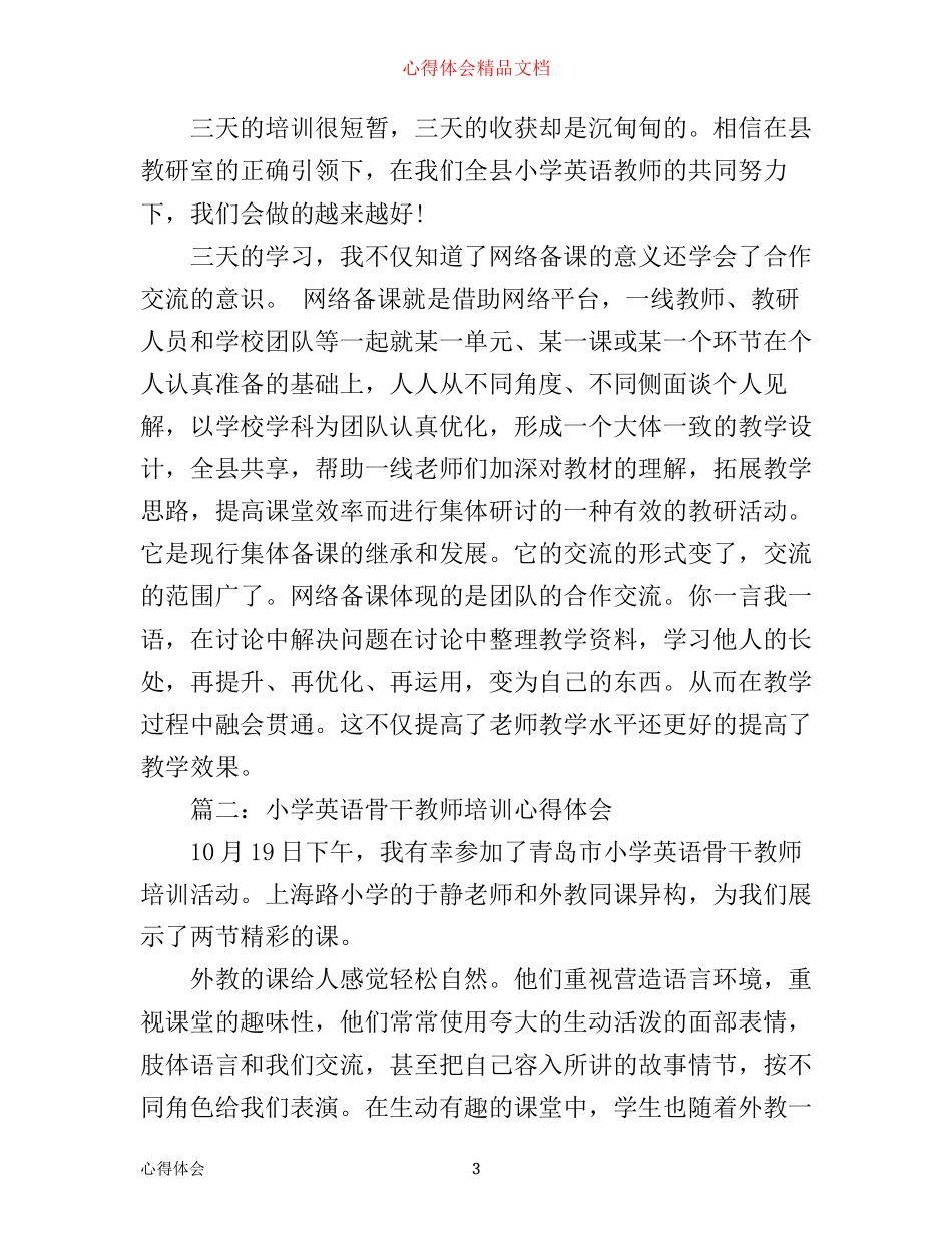 小学英语骨干教师培训心得体会3篇_第3页
