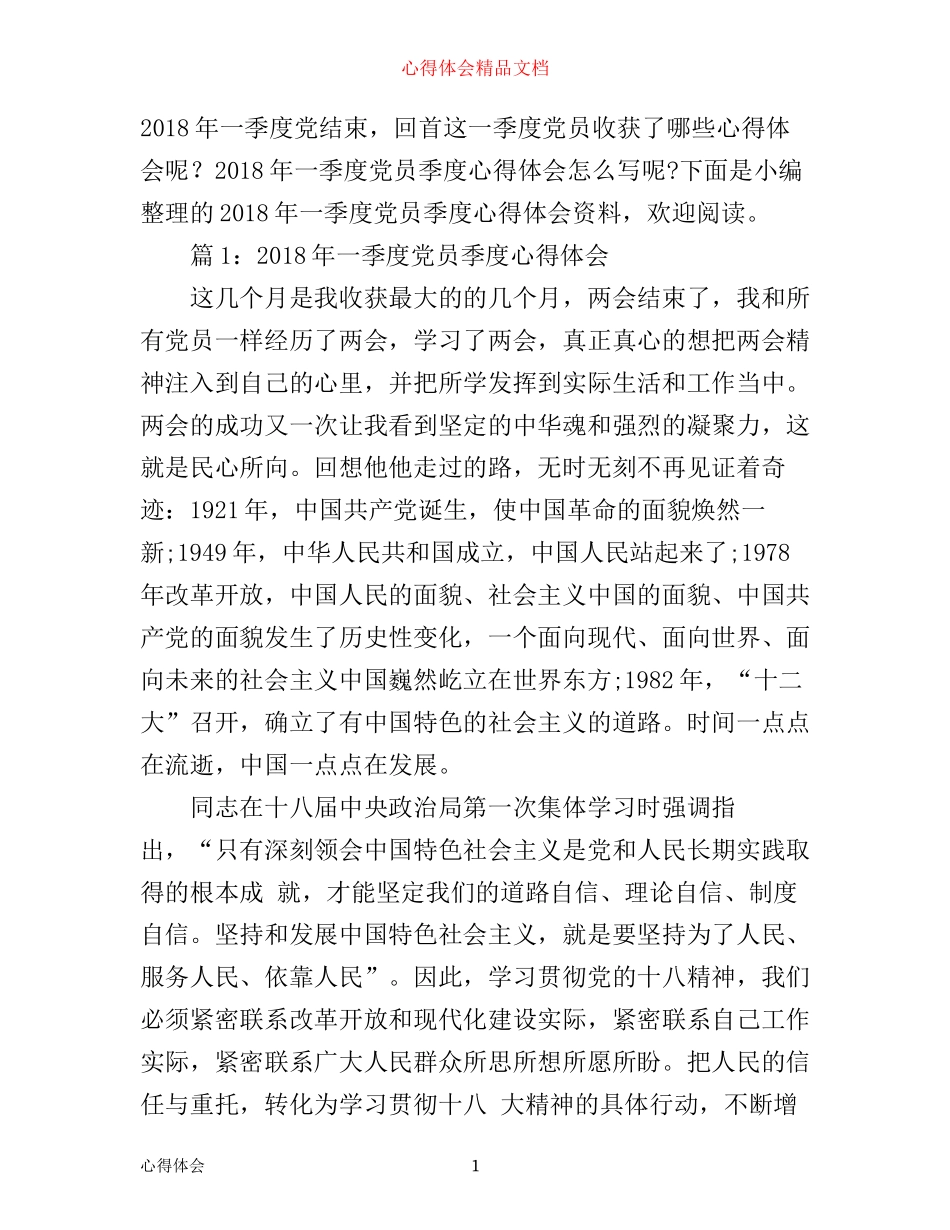 年一季度党员季度心得体会_第1页