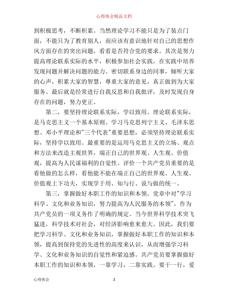 年一季度党员季度心得体会_第3页